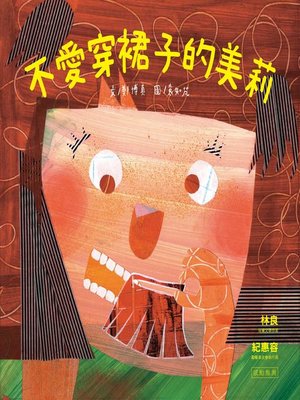 cover image of 不愛穿裙子的美莉